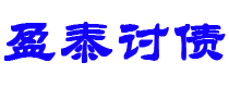 阳江债务追讨催收公司